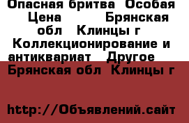 Опасная бритва “Особая“ › Цена ­ 500 - Брянская обл., Клинцы г. Коллекционирование и антиквариат » Другое   . Брянская обл.,Клинцы г.